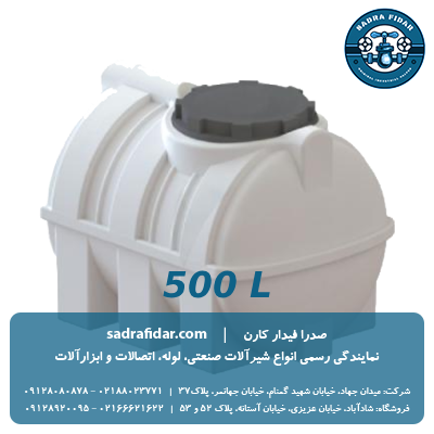 خرید مخزن افقی 500 لیتری درب کنار صدرا پلیمر از صدرا فیدار