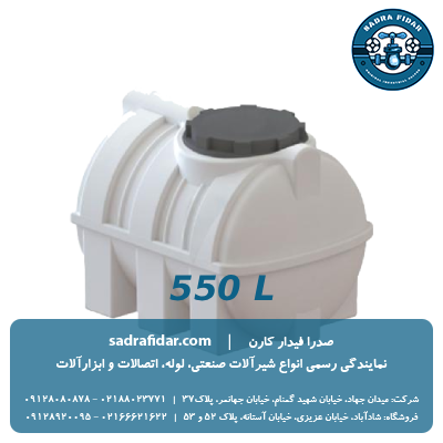 خرید مخزن افقی 550 لیتری درب کنار صدرا پلیمر