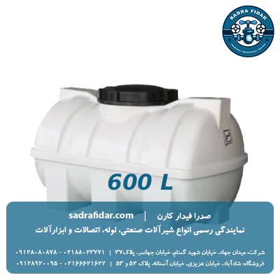 خرید و قیمت مخزن افقی 600 لیتری درب وسط صدرا پلیمر