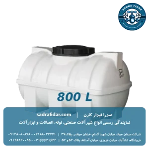مخزن افقی 800 لیتری درب وسط صدرا پلیمر