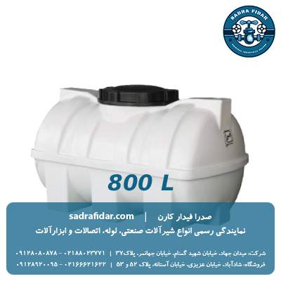 مخزن افقی 800 لیتری درب وسط صدرا پلیمر