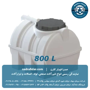 خرید و قیمت مخزن افقی 800 لیتری درب کنار صدرا پلیمر در صدرا فیدار