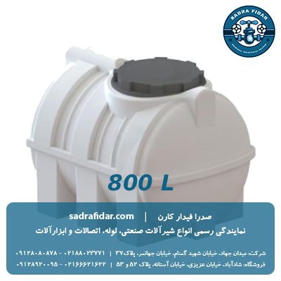 خرید و قیمت مخزن افقی 800 لیتری درب کنار صدرا پلیمر در صدرا فیدار