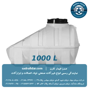 خرید و قیمت مخزن زیر پله 1000 لیتری صدرا پلیمر در صدرا فیدار