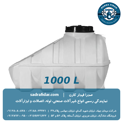 خرید و قیمت مخزن زیر پله 1000 لیتری صدرا پلیمر در صدرا فیدار