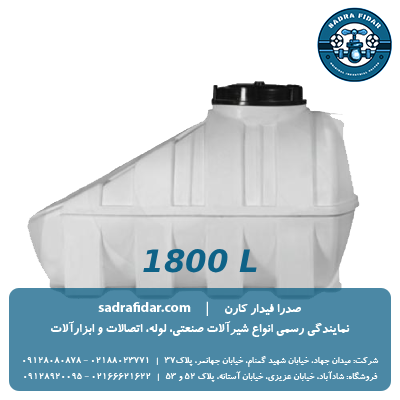 خرید و استعلام قیمت مخزن زیر پله 1800 لیتری صدرا پلیمر از صدرا فیدار کارن