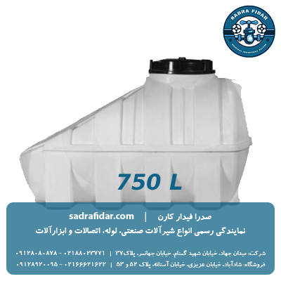 خرید و قیمت مخزن زیر پله 750 لیتری صدرا پلیمر در جشنواره فروش صدرا فیدار کارن