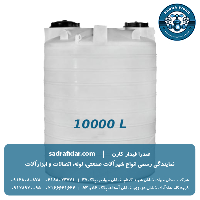خرید مخزن عمودی 10000 لیتری صدرا پلیمر به قیمت کارخانه
