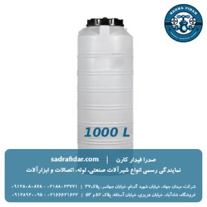 خرید مخزن عمودی 1000 لیتری بلند صدرا پلیمر به قیمت کارخانه