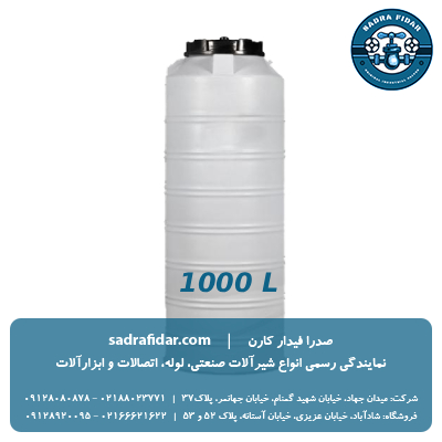 خرید مخزن عمودی 1000 لیتری بلند صدرا پلیمر به قیمت کارخانه