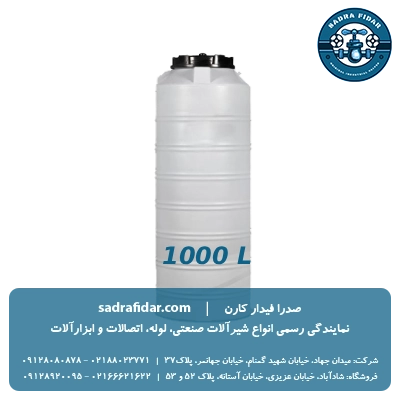 خرید مخزن عمودی 1000 لیتری متوسط صدرا پلیمر به قیمت کارخانه