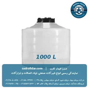 خرید و قیمت مخزن عمودی 1000 لیتری کوتاه صدرا پلیمر