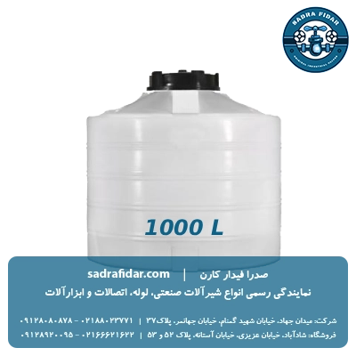 خرید و قیمت مخزن عمودی 1000 لیتری کوتاه صدرا پلیمر
