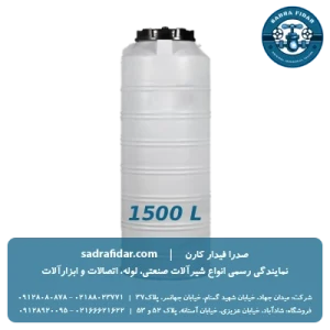 خرید مخزن عمودی 1500 لیتری بلند صدرا پلیمر با تخفیفات ویژه