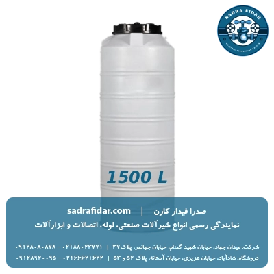 خرید مخزن عمودی 1500 لیتری بلند صدرا پلیمر با تخفیفات ویژه
