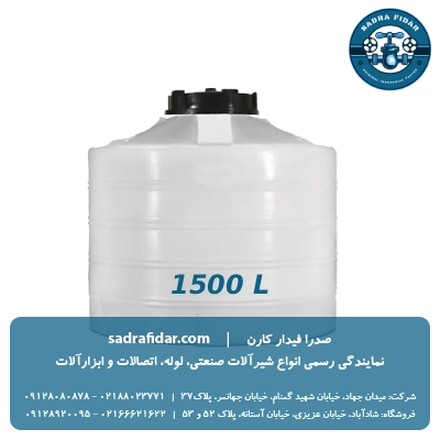 خرید مخزن عمودی 1500 لیتری کوتاه صدرا پلیمر با تخفیف ویژه