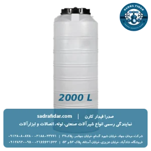 خرید و قیمت مخزن عمودی 2000 لیتری بلند صدرا پلیمر