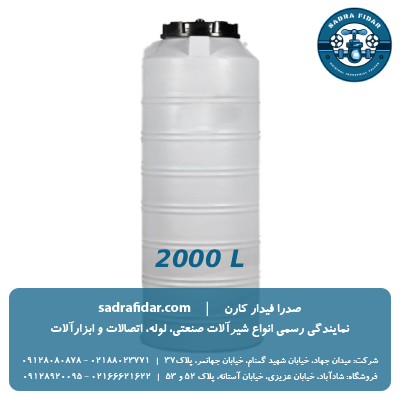 خرید و قیمت مخزن عمودی 2000 لیتری بلند صدرا پلیمر