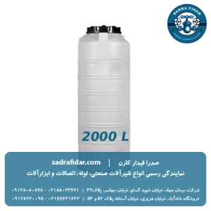 خرید مخزن عمودی 2000 لیتری متوسط صدرا پلیمر به قیمت کارخانه