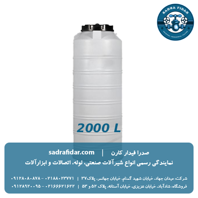 خرید مخزن عمودی 2000 لیتری متوسط صدرا پلیمر به قیمت کارخانه