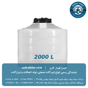 خرید و قیمت مخزن عمودی 2000 لیتری کوتاه صدرا پلیمر در فروش ویژه صدرا فیدار کارن