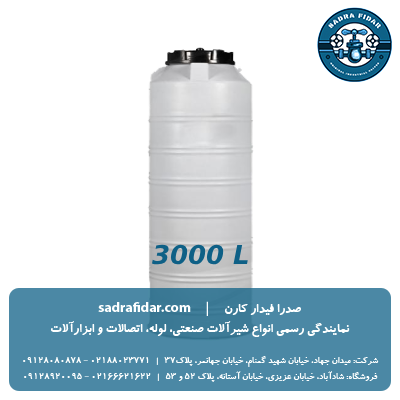 خرید مخزن عمودی 3000 لیتری بلند صدرا پلیمر با تخفیف ویژه