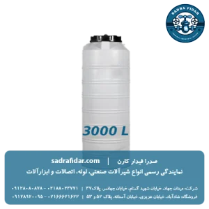 خرید مخزن عمودی 3000 لیتری متوسط صدرا پلیمر به قیمت کارخانه