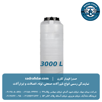 خرید مخزن عمودی 3000 لیتری متوسط صدرا پلیمر به قیمت کارخانه