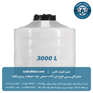 خرید مخزن عمودی 3000 لیتری کوتاه صدرا پلیمر با تخفیف ویژه از صدرا فیدار کارن