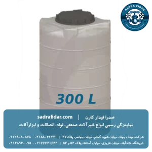 خرید و قیمت مخزن عمودی 300 لیتری کوتاه صدرا پلیمر در صدرا فیدار