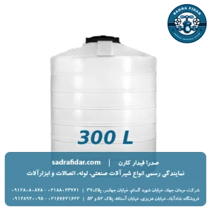 خرید مخزن عمودی 300 لیتری کوتاه صدرا پلیمر از صدرا فیدار کارن