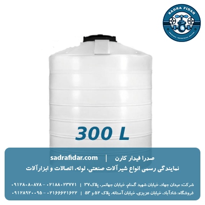 خرید مخزن عمودی 300 لیتری کوتاه صدرا پلیمر از صدرا فیدار کارن