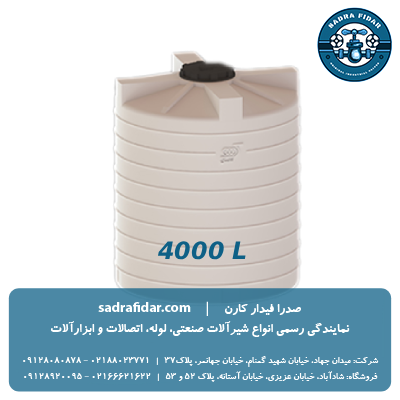 خرید مخزن عمودی 4000 لیتری صدرا پلیمر از صدرا فیدار کارن