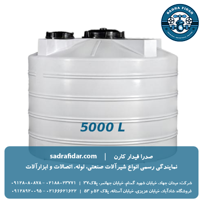 فروش ویژه مخزن عمودی 5000 لیتری دو درب صدرا پلیمر
