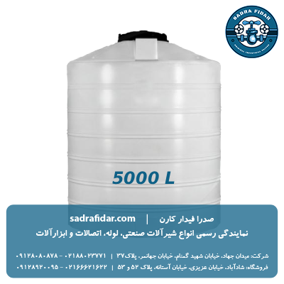 خرید مخزن عمودی 5000 لیتری کوتاه صدرا پلیمر با تخفیف ویژه