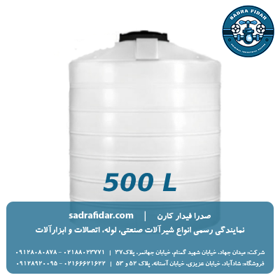 خرید و قیمت مخزن عمودی 500 لیتری کوتاه صدرا پلیمر