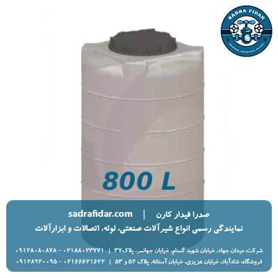 قیمت مخزن عمودی 800 لیتری بلند صدرا پلیمر در جشنواره فروش صدرا فیدار