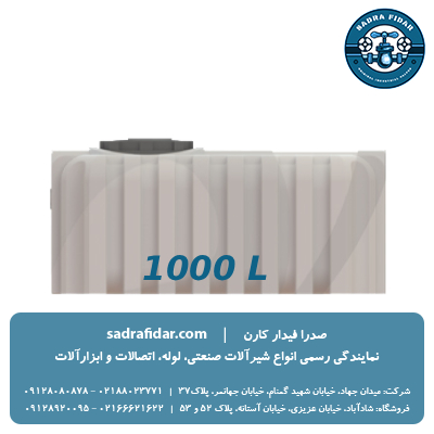 خرید و قیمت مخزن مکعبی افقی 1000 لیتری صدرا پلیمر در صدرا فیدار کارن