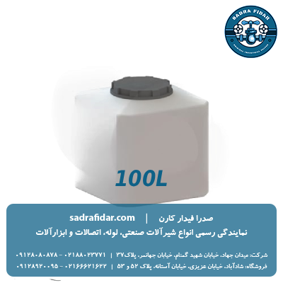 خرید و قیمت مخزن مکعبی 100 لیتری صدرا پلیمر