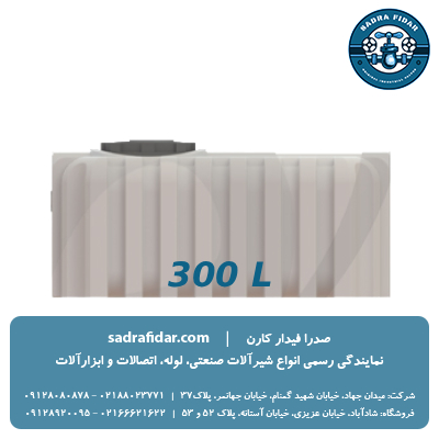 خرید مخزن مکعبی افقی 300 لیتری صدرا پلیمر
