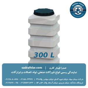 خرید و قیمت مخزن مکعبی عمودی 300 لیتری سه لایه صدرا پلیمر