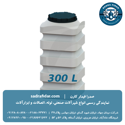 خرید و قیمت مخزن مکعبی عمودی 300 لیتری سه لایه صدرا پلیمر