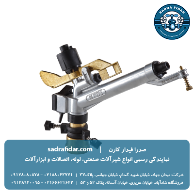 خرید و قیمت آبپاش آلومینیومی و برنجی ویسپار