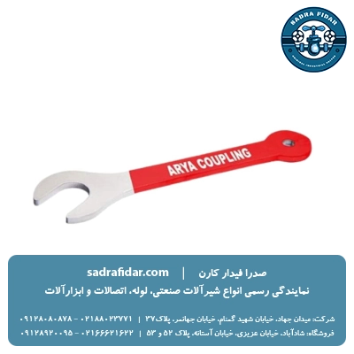 خرید آچار اسپرینکلر آریاکوپلینگ با بهترین قیمت از صدار فیدار