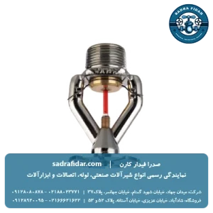 خرید و قیمت اسپرینکلر ESFR سایز 3/4 آریاکوپلینگ بالازن و پایین زن