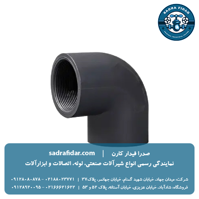 خرید و قیمت زانو 90 درجه یو پی وی سی یکسر دنده ویسپار در صدرا فیدار