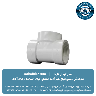 خرید و قیمت سه راه ماده رزوه ای یو پی وی سی ویسپار