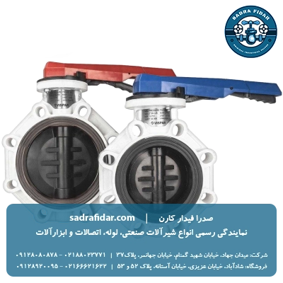 خرید شیر پروانه ای صنعتی یو پی وی سی ویسپار در تمامی سایزها