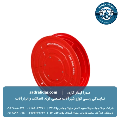 خرید قرقره فایرباکس آریاکوپلینگ تمامی سایزها