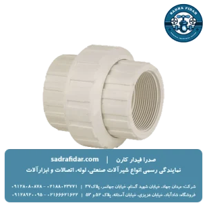 خرید مهره ماسوره رزوه ای یو پی وی سی ویسپار به قیمت کارخانه